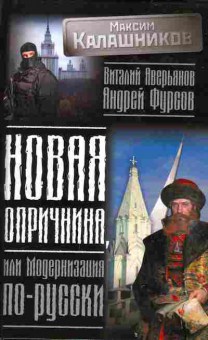 Книга Максим Калашников Новая опричнина, или модернизация по-русски, 29-88, Баград.рф